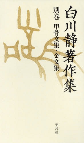 [書籍]/白川静著作集 別巻 甲骨文集・金文集 2巻セット/白川静/著/NEOBK-2346243 18,469円