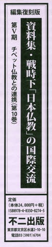 [書籍]/編集復刻版 資料集・戦時下「日本仏 5期 (龍谷大学アジア仏教文化研究叢書)/龍谷大学アジア仏教文化研究センター「戦時下「日本仏教」の国際交流」研究班(G1・UB・S2)/編/NEOBK-2346276