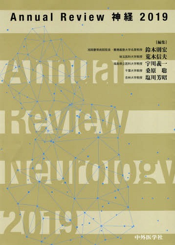 [書籍]/2019 神経 (Annual)/鈴木則宏/編集 荒木信夫/編集 宇川義一/編集 桑原聡/編集 塩川芳昭/編集/NEOBK-2346741
