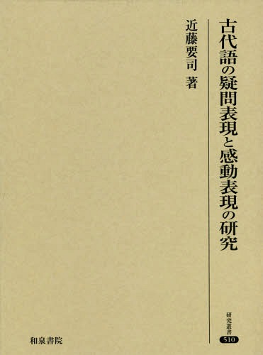 [書籍]/古代語の疑問表現と感動表現の研究 (研究叢書)/近藤要司/著/NEOBK-2346742