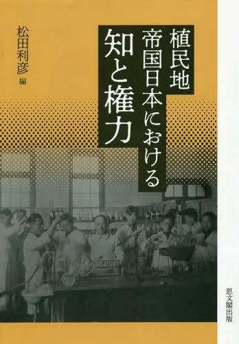 [書籍]/植民地帝国日本における知と権力/松田利彦/編/NEOBK-2346747