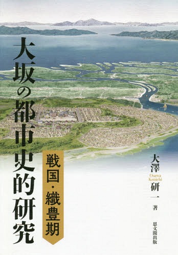 [書籍]/戦国・織豊期大坂の都市史的研究/大澤研一/著/NEOBK-2346750