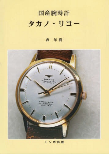 [書籍]/国産腕時計 タカノ・リコー/森年樹/著/NEOBK-2346838