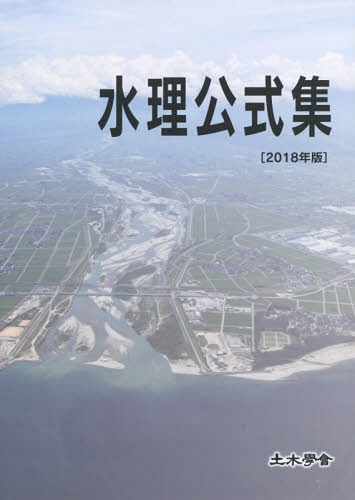 [書籍]/’18 水理公式集/土木学会水工学委員会水理公式集編集小委員会/編集/NEOBK-2347377