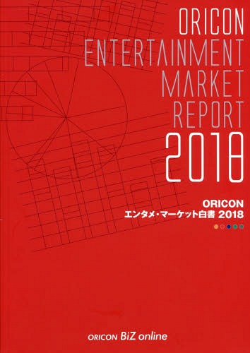 [書籍]/’18 ORICONエンタメ・マーケット/オリコン・リサーチ/NEOBK-2347545