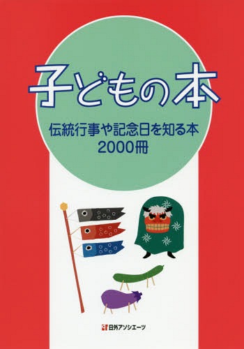 [書籍]/子どもの本 伝統行事や記念日を知る本/日外アソシエーツ株式会社/編集/NEOBK-2347786