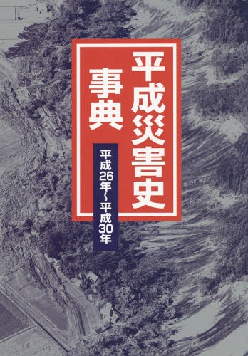 [書籍]/平26-30 平成災害史事典/日外アソシエーツ株式会社/編集/NEOBK-2347842