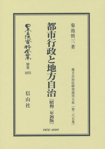 [書籍]/都市行政と地方自治 昭和2年初版 (日本立法資料全集)/菊池慎三/著/NEOBK-2347995