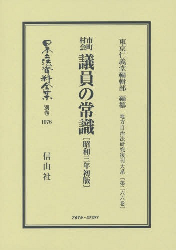 [書籍]/市町村会議員の常識 昭和3年初版 (日本立法資料全集)/東京仁義堂編輯部/NEOBK-2347996