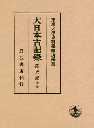 [書籍]/大日本古記 薩戒記 別巻/〔中山定親/著〕 東京大學史料編纂所/編纂/NEOBK-2348050