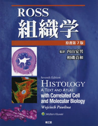 [書籍]/Ross組織学 / 原タイトル:HISTOLOGY 原著第7版の翻訳/WojciechPawlina/著 内山安男/監訳 相磯貞和/監訳/NEOBK-2348214