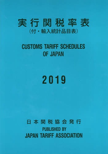 [書籍]/実行関税率表 2019/日本関税協会/NEOBK-2348227