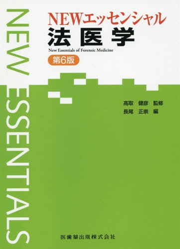 [書籍]/NEWエッセンシャル法医学 第6版/高取健彦/監修 長尾正崇/編/NEOBK-2348356