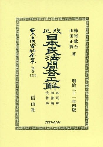 [書籍]/改正日本民法問答正解 総則編物權編債權編 (日本立法資料全集)/柿嵜欽吾/著 山田正賢/著/NEOBK-2348363