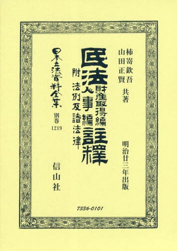 [書籍]/民法財産取得編人事編註釋 附法例及諸法律 (日本立法資料全集)/柿嵜欽吾/著 山田正賢/著/NEOBK-2348364