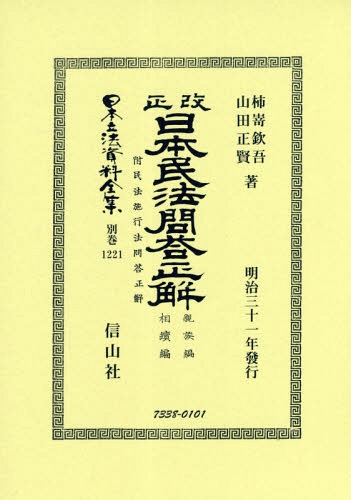 [書籍]/改正日本民法問答正解 親族編相續編 (日本立法資料全集)/柿嵜欽吾/著 山田正賢/著/NEOBK-2348370