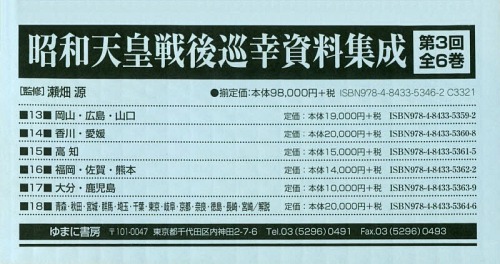 [書籍]/昭和天皇戦後巡幸資料集成 第3回 全6巻/瀬畑源/監修/NEOBK-2348627