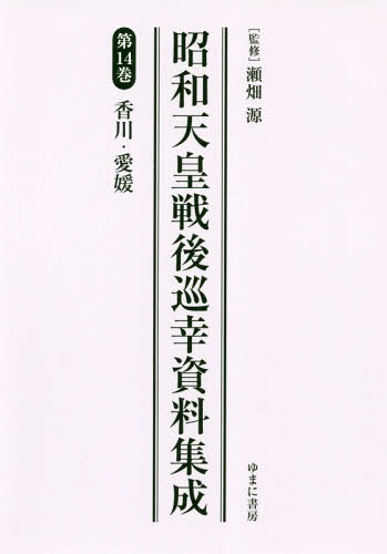 [書籍]/昭和天皇戦後巡幸資料集成 14/瀬畑源/監修/NEOBK-2348629