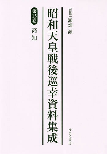 [書籍]/昭和天皇戦後巡幸資料集成  15/瀬畑源/監修/NEOBK-2348630