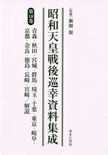 [書籍]/昭和天皇戦後巡幸資料集成 18/瀬畑源/監修/NEOBK-2348633