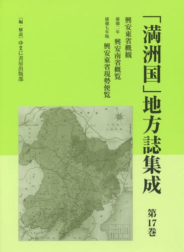 [書籍]/「満洲国」地方誌集成  17 興安東省概/ゆまに書房出版部/編・解説/NEOBK-2348666