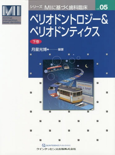 [書籍]/ペリオドントロジー&amp;ペリオドンティクス 下巻 (シリーズMIに基づく歯科臨床)/月星光博/編著/NEOBK-2349084