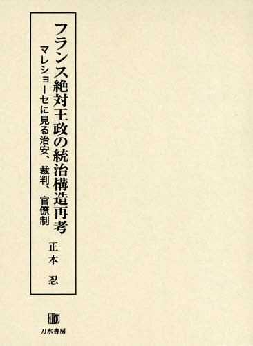 [書籍]/フランス絶対王政の統治構造再考 マレショ/正本忍/著/NEOBK-2349155 9,636円