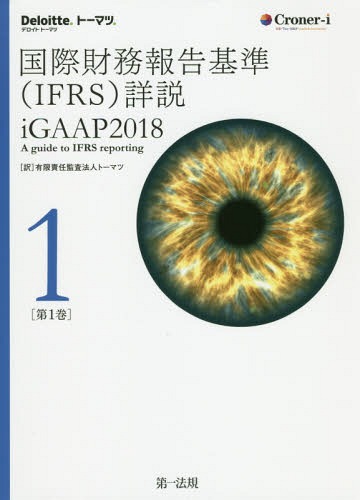 [書籍]/国際財務報告基準〈IFRS〉詳説 iGAAP 2018 第1巻 / 原タイトル:iGAAP 2018 A guide to IFRS reportingの抄訳/トーマツ/訳/NEOBK-2349165
