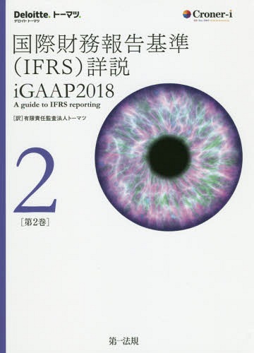 [書籍]/国際財務報告基準〈IFRS〉詳説 iGAAP 2018 第2巻 / 原タイトル:iGAAP 2018 A guide to IFRS reportingの抄訳/トーマツ/訳/NEOBK-2349167