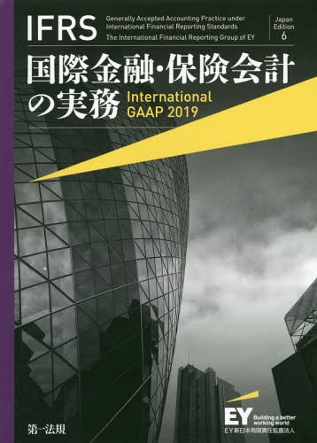 [書籍]/IFRS国際金融・保険会計の実務 / 原タイトル:International GAAP 2019/アーンスト・アンド・ヤングLLP/著 EY新日本有限責任監査法人/日本語版監修/NEOBK-2349205
