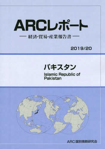 [書籍]/パキスタン (’19-20)/ARC国別情勢研究会/編集/NEOBK-2350232