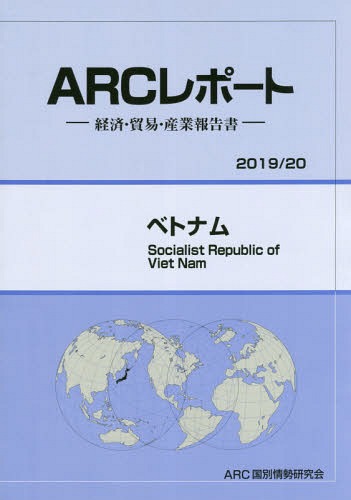 [書籍]/ベトナム (’19-20)/ARC国別情勢研究会/編集/NEOBK-2350233