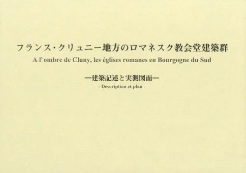 [書籍]/フランス・クリュニー地方のロマネスク教会/西田雅嗣/著 アラン・ゲロー/著/NEOBK-2350248 18,744円