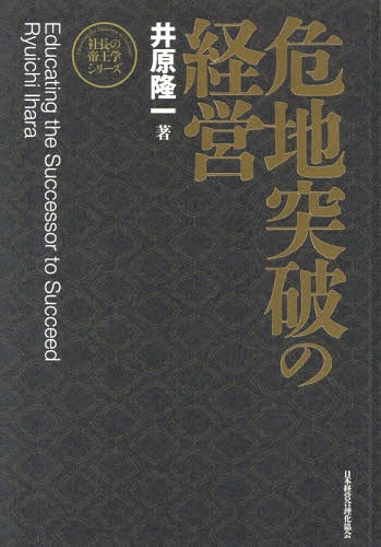[書籍]/危地突破の経営 新装版 (社長の帝王学シリーズ)/井原隆一/著/NEOBK-2350265