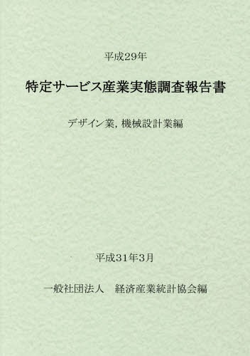 [書籍]/平29 特定サービス産業 デザイン業、機/経済産業統計協会/編/NEOBK-2350266