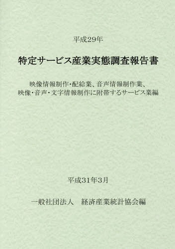 [書籍]/平29 特定サービス産業 映像情報制作・/経済産業統計協会/編/NEOBK-2350268