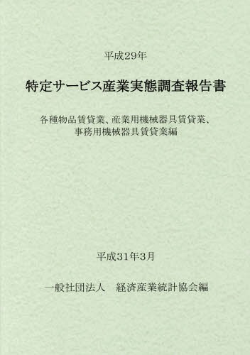 [書籍]/平29 特定サービス産業 各種物品賃貸業/経済産業統計協会/編/NEOBK-2350269