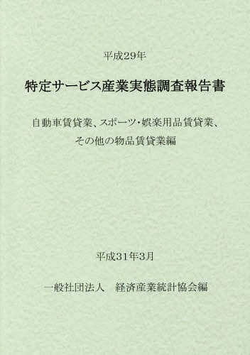 [書籍]/平29 特定サービス産業 自動車賃貸業、/経済産業統計協会/編/NEOBK-2350271