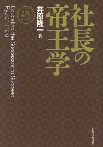 [書籍]/社長の帝王学 新装版 (社長の帝王学シリーズ)/井原隆一/著/NEOBK-2350273