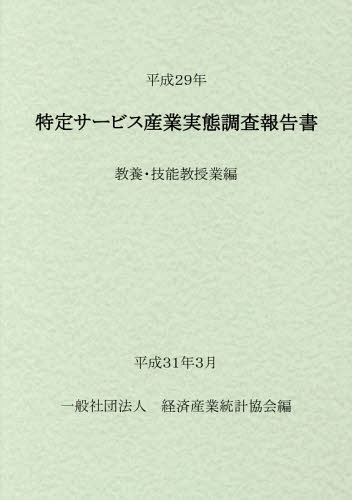 [書籍]/平29 特定サービス産業 教養・技能教授/経済産業統計協会/編/NEOBK-2350274