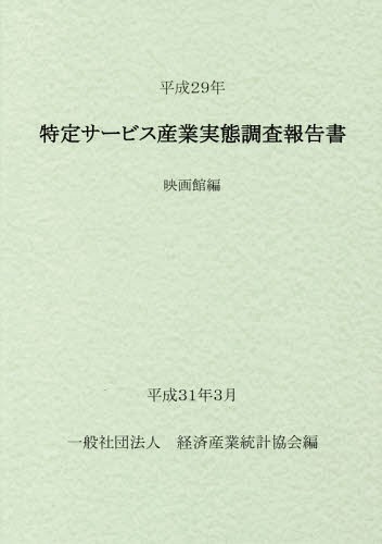 [書籍]/平29 特定サービス産業実態調 映画館編/経済産業統計協会/編/NEOBK-2350280