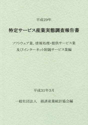 [書籍]/平29 特定サービス産業 ソフトウェア業/経済産業統計協会/編/NEOBK-2350281