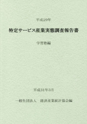 [書籍]/平29 特定サービス産業実態調 学習塾編/経済産業統計協会/編/NEOBK-2350283
