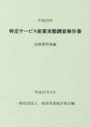 [書籍]/平29 特定サービス産業実 冠婚葬祭業編/経済産業統計協会/編/NEOBK-2350285