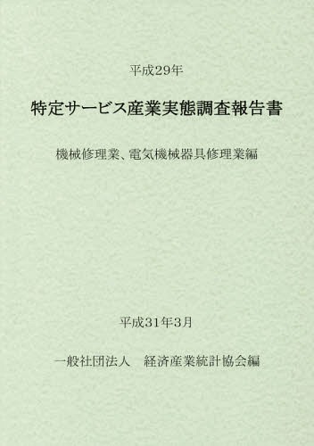 [書籍]/平29 特定サービス産業実態 機械修理業/経済産業統計協会/編/NEOBK-2350287