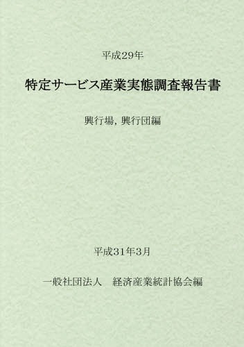[書籍]/平29 特定サービス産業 興行場興行団/経済産業統計協会/編/NEOBK-2350288