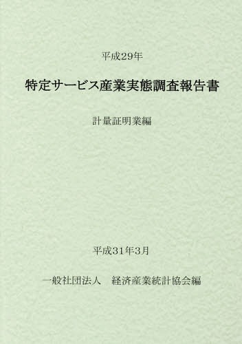 [書籍]/平29 特定サービス産業実 計量証明業編/経済産業統計協会/編/NEOBK-2350290