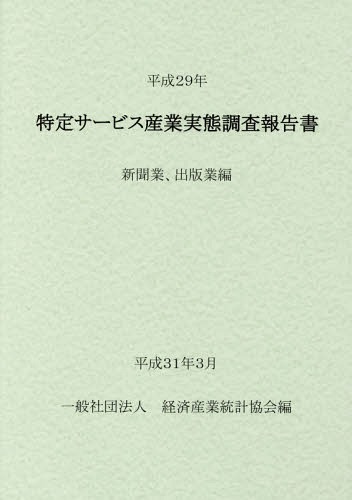 [書籍]/平29 特定サービス産 新聞業、出版業編/経済産業統計協会/編/NEOBK-2350295
