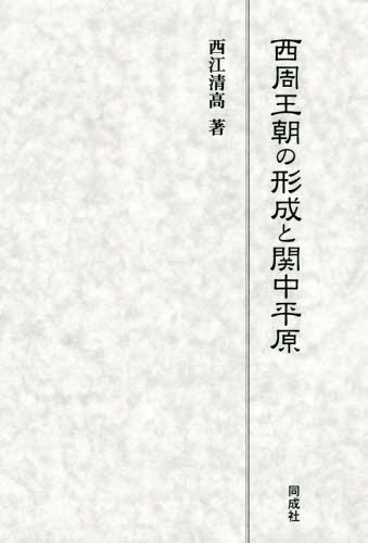 [書籍]/西周王朝の形成と関中平原/西江清高/著/NEOBK-2350319