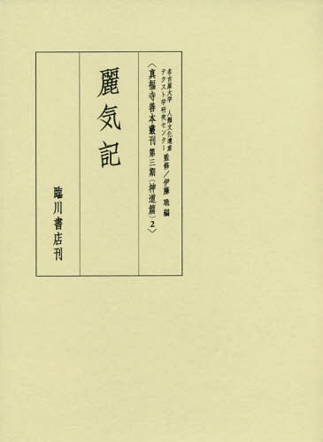 [書籍]/麗気記 (真福寺善本叢刊 第3期 神道篇   2)/名古屋大学人類文化遺産テクスト学研究センター/監修/NEOBK-2350320